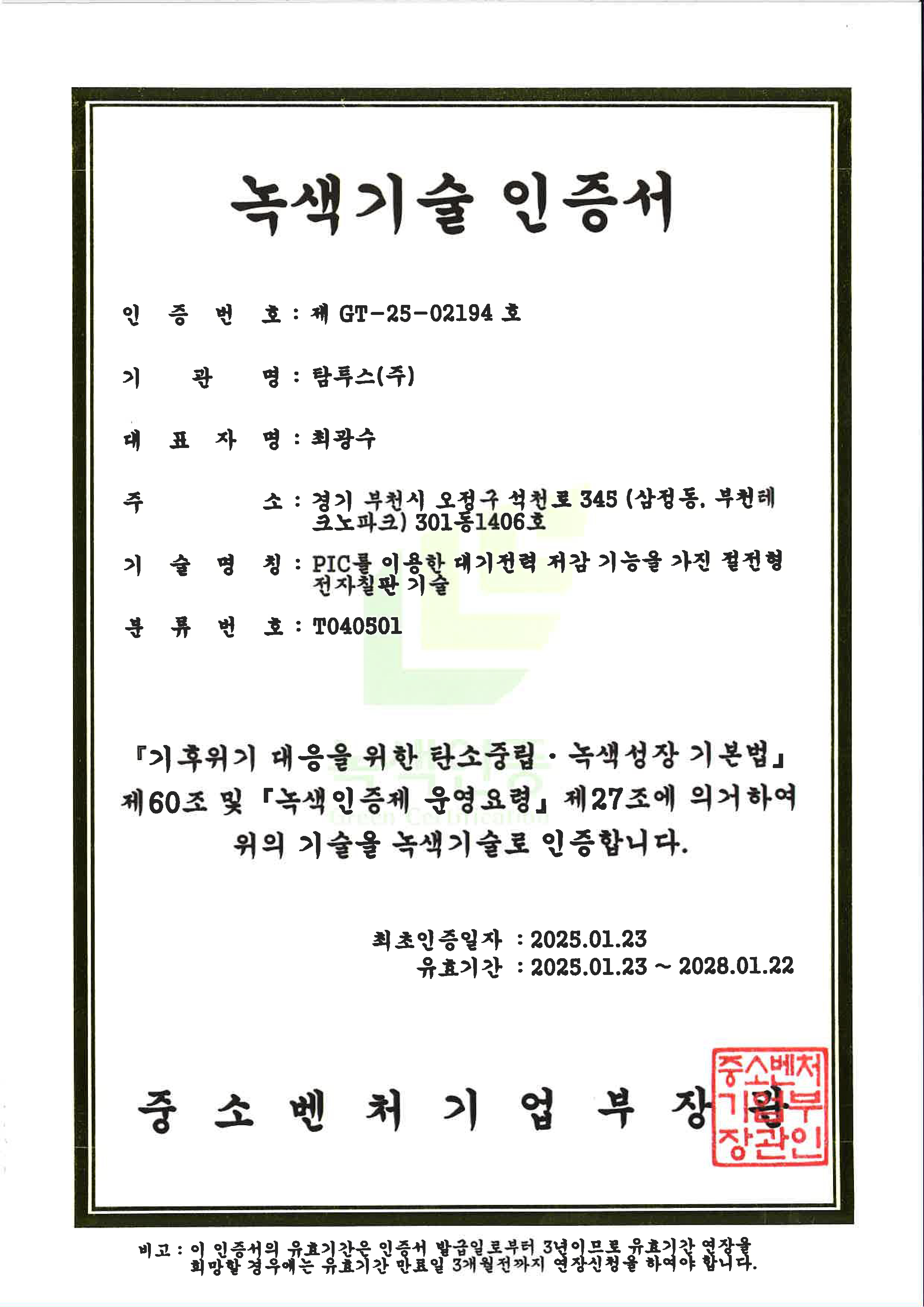 녹색기술 인증서